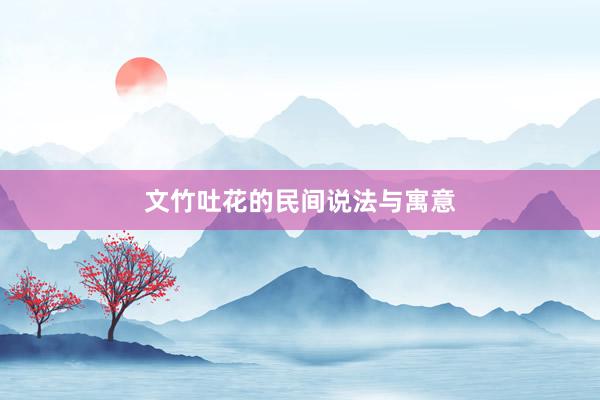 文竹吐花的民间说法与寓意
